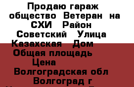 Продаю гараж. общество “Ветеран“ на СХИ › Район ­ Советский › Улица ­ Казахская › Дом ­ 47 › Общая площадь ­ 24 › Цена ­ 300 000 - Волгоградская обл., Волгоград г. Недвижимость » Гаражи   